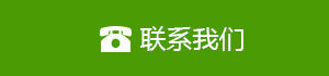 联系我们